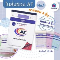 ราคา บิลใบส่งของชนิดคาร์บอนในตัว บิลส่งของ 3ชั้น 1 เล่ม มี 30 ชุด (ขายยกเเพ็ค 10 เล่ม ) (12517535012)