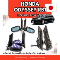 ราคา กระจกมองข้าง Honda odyssey rb1 อะไหล่มือสองญี่ปุ่น ของแท้ พร้อมส่งในไทย (25069172969)