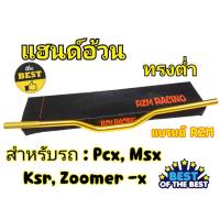 ราคา แฮนด์อ้วนทรงต่ำMSX PCX KSR Zoomer -x (H 41) (24905288035)