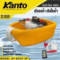 ราคา KANTO เรือรดน้ำ รุ่น KT-BOAT-2P ( เครื่องยนต์ 2 จังหวะ / 5HP ) โฉมใหม่ เรือรดน้ำ เรือปั๊มน้ำ (29762848680)