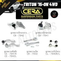 ราคา CERA ลูกหมาก TRITON '15-ON 4WD ลูกหมากบน ลูกหมากล่าง ลูกหมากคันชัก ลูกหมากแร็ค ลูกหมากกันโคลงหน้า (25172100887)