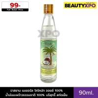 ราคา Rasyan Natural Cold-Pressed Coconut Oil 100% 90ml. ราสยาน เนเชอรัล โคโคนัท ออยล์ น้ำมันมะพร้าว 100% บริสุทธิ์ สกัดเย็น (27956792408)