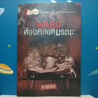 ราคา Ward ห้องคลอดมรณะ / ภาคินัย (20251049142)