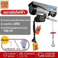 ราคา รอกไฟฟ้า KOMELIFE 220V 1200kg รอกสลิงไฟฟ้า 800kg ยกของหนัก เครนรอกไฟฟ้า ยกเครื่องจักร ลากของหน้างาน พร้อมล็อคความปลอดภัย (43357266045)