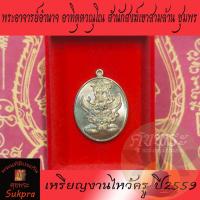 ราคา พระนารายณ์ทรงครุฑประทับราหู เหรียญงานไหว้ครู พระอาจารย์อำนาจ อาทิตุตวณุโณ สำนักสงฆ์เขาสามล้าน ชุมพร ปี2559 พระแท้ ศุขพระ (20851725118)
