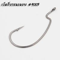 ราคา เบ็ดหนอน เบ็ดเกี่ยวหนอนยาง 9003 Wormhook เดินหนอน คมแข็งๆ (4726502956)