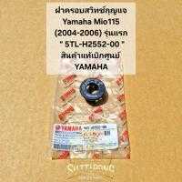 ราคา ฝาครอบสวิทช์กุญแจ Yamaha Mio115 (2004-2006) รุ่นแรก " 5TL-H2552-00 " สินค้าแท้เบิกศูนย์ YAMAHA (18484726850)