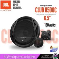 ราคา สินค้าพร้อมส่ง JBL CLUB-6500C ลำโพงติดรถยนต์ แยกชิ้น 6.5นิ้ว เสียงคมชัดรุ่นฟังเพราะ180watts (28813197995)
