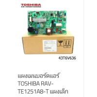 ราคา แผงเมนบอร์ดแอร์ TOSHIBA RAV- TE1251A8-T แผงเล็ก (43677459726)