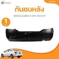 ราคา กันชนหลัง NISSAN ALMERA ปี 2011-2014 N17 (45503163269)