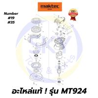 ราคา อะไหล่แท้ MT924 Maktec เครื่องขัดกระดาษทรายกลม 5 นิ้ว มาคเทค Maktec แท้ 100% (8463024200)