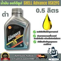 ราคา Shell Advance VSX น้ำมัน 2T ออโต้ลูป กระป๋องดำ ขนาด0.5ลิตร สินค้าพร้อมส่ง (56452117187)
