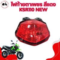 ราคา ไฟท้ายKSR New 2012 ยกชุด แบบตาเพชร ฝาไฟท้ายสีแดง (29666798407)