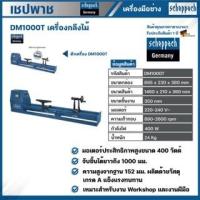 ราคา SCHEPPACH เครื่องกลึงไม้ ขนาด 40 นิ้ว รุ่น DM1000T กลึงไม้ 40 นิ้ว (22359677634)
