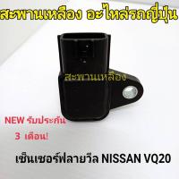 ราคา เซ็นเซอร์ฟลายวีล NISSAN VQ20 (23681419005)