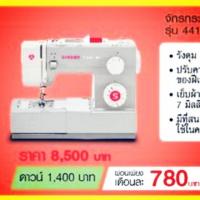 ราคา จักรเย็บผ้า​SINGER​ รุ่น​ 4411 (5622759939)