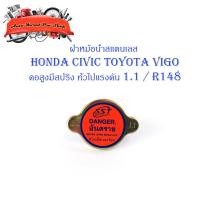 ราคา ฝาหม้อน้ำ HONDA CIVIC Toyota VIGO คอสูงมีสปริง สแตนเลส 1อัน honda toyota civic vigo มีบริการเก็บเงินปลายทาง (18912711619)