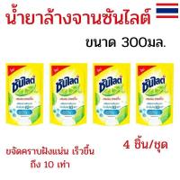 ราคา แพ็ค 4 ชิ้น น้ำยาล้างจาน ซันไลต์ 300 มล. ซันไลน์น้ำยาล้างจาน ซันไลต์ล้างจาน ซันไลน์ ของใช้ในบ้าน (26690107810)