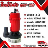 ราคา MITSUROMAR ปั๊มน้ำไฟฟ้าไดโว่ QDX300 (384380388)