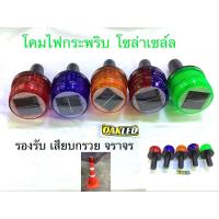 ราคา โคมไฟฉุกเฉินโซล่าเซล์ล ไฟไซเรนกระพริบโซล่าเซล์ล ทรงกลมเสียบแท่งกรวยจราจร ชาร์จพลังงานแสงอาทิตย์ (43201245745)