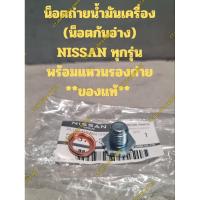 ราคา น็อตถ่ายน้ำมันเครื่อง(น็อตก้นอ่าง)NISSAN ทุกรุ่น พร้อมแหวนรองถ่าย **ของแท้** (24855660168)