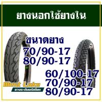 ราคา WESTLAKE ยางมอเตอร์ไซค์ เวสเลค ขนาดยาง 225-17 , 250-17 , 60/100-17 , 70/90-17 , 80/90-17 (24589617223)