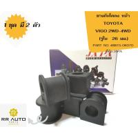 ราคา ยางกันโคลงหน้า TOYOTA วีโก้ 2WD-4WD (VIGO) ยี่ห้อ JAPA (18687364219)