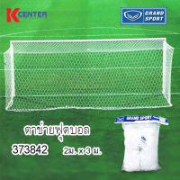 ราคา Grand Sport ตาข่ายประตูฟุตบอล ขนาด 2ม.x3ม. รุ่น 373842 (23215279186)