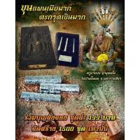 ราคา ครูบาแบ่ง วัดโตนด รุ่น ขุนแผนเมียมาก ตะกรุดเงินมาก (26970218693)