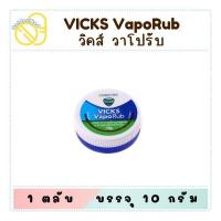 ราคา Vicks VapoRub วิคส์ วาเปอรับ ยาทาระเหย บรรเทาอาการคัดจมูกชนิดขี้ผึ้ง 10 กรัม / 25 กรัม (24925722337)