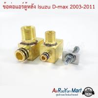 ราคา ข้อต่อแอร์ตู้หลัง Isuzu D-max 2003-2011 อีซูสุ ดีแมกซ์ (20738018617)