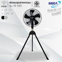 ราคา MIRA (PCM) พัดลมอุตสาหกรรม 3 ขา ขนาด 18 นิ้ว รุ่น M-185 (629073747)