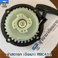 ราคา ฝาสตาร์ท (ดึงเบา) RBC411 ใช้กับ Makita อะไหล่ เครื่องตัดหญ้า สะพายบ่า (40125462856)