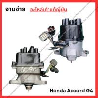 ราคา จานจ่าย Honda Accord G4 F20A-F22B 2.0cc-2.2cc ปี 90-93 (29906593032)