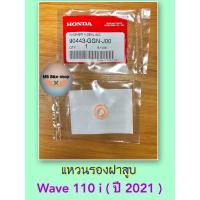 ราคา แหวนรองฝาสูบ✨แท้ศูนย์%✨Wave110 i ( ปี 2021 ) (90443-GGN-J00) # 110i # น็อตฝาสูบ (14234388338)