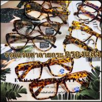 ราคา รวมลายกระ รุ่น Dro662 แว่นตากรองแสงวินเทจ ทรงเกาหลี New Collection vintage (56653122022)