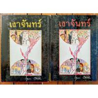 ราคา เงาจันทร์ (2 เล่มจบ) -กฤษณา อโศกสิน (40375282971)