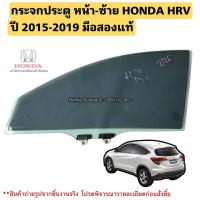 ราคา กระจกประตู หน้าซ้าย HONDA HRV ปี 2015-2019 มือสองแท้ (25883557335)