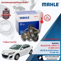 ราคา Mahle Thermostat วาล์วน้ำ Mahle Mazda Mazda3 BL เครื่อง 1.6 เท่านั้น ปี 2009-2013 ปี 09,10,11,12,13 Mazda3 tm BL (29766972133)