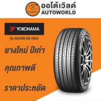 ราคา 235/55R17 YOKOHAMA ADVAN DB V552 ยางใหม่ค้างปี2023 (ราคาต่อเส้น) (22776161522)