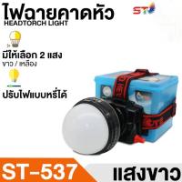ราคา ไฟฉายคาดหัว รุ่นST-537 แสงสีขาว หน้าจอดอจิตอล ไฟคาดหัวชนิดโคมใหญ่สวิทซ์หรี่ไฟ กันน้ำ รับประกันจากผู้ผลิต (25779904374)