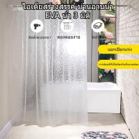 ราคา Curtain Shower Clear 180X180Cm Thicker Waterproof Plastic EVA แบบใส Shower Curtain ม่านกันน้ำ ม่านห้องน้ำ (50150237379)