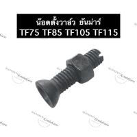 ราคา น๊อตตั้งวาล์ว น๊อตวาล์ว ยันม่าร์ TF75 TF85 TF105 TF115 น็อตตั้งวาล์วยันม่าร์ น็อตวาล์วยันม่าร์ น๊อตตั้งวาล์วtf105 (15984685945)