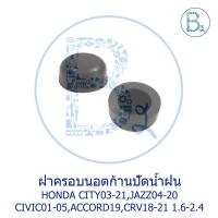 ราคา IA046 **อะไหล่แท้** ฝาครอบนอตก้านปัดน้ำฝน (1 คู่) HONDA CITY03-20,JAZZ04-20,CIVIC01-05 DIMENSION,CRV18-21,ACCORD19 (23589550223)