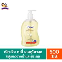 ราคา เพียวรีน**เบบี้ เฮดทูโท วอช**สบู่เหลวอาบน้ำและสระผม ขนาด500มล. (22867298319)