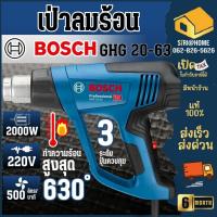 ราคา แท้ ส่งด่วนBOSCH เครื่องเป่าลม รุ่น GHG 20-63 (Kits) เป่าลม เป่าลมร้อน (28000730488)