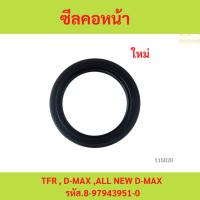 ราคา ซีลคอหน้า ซีลข้อเหวี่ยงหน้า TFR , D-MAX ,ALL NEW D-MAX รหัส.8-97943951-0 (26180898179)