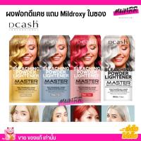 ราคา ดีแคช ผงฟอกผม กัดสีผม เปลี่ยนสีผม ผมไม่เสีย ผมไม่ปห้ง ดีแคชมาสเตอร์ Dcash bleaching powder (14096215881)