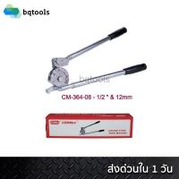 ราคา COOLMAX ชุดดัดท่อผสมทองแดง ประแจดัดท่อผสมทองแดง อลูมิเนียม เบนเดอร์ดัดท่อ Tube Bender ขนาด 1/2"(4หุน) รุ่น CM-364-08 (3944514580)