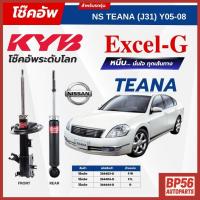 ราคา ราคาดี โช๊คอัพ KYB สำหรับ NISSAN TEANA 2005~2008 (J31) รุ่น Excel-G (43171422876)